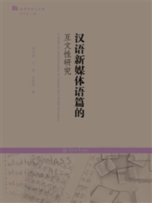 cover image of 汉语新媒体语篇的互文性研究